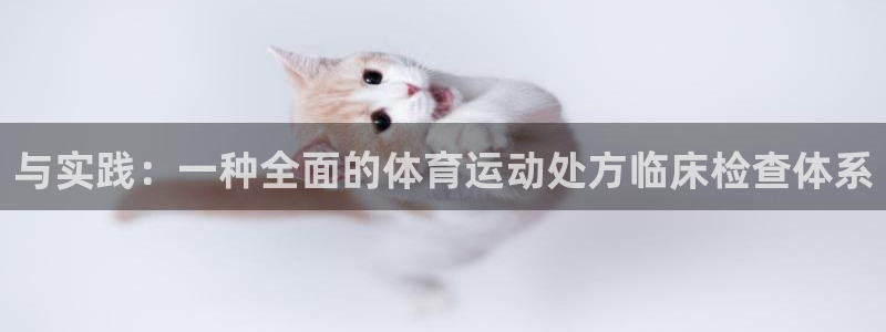 企鹅体育网：与实践：一种全面的体育运动处方临床检查体系