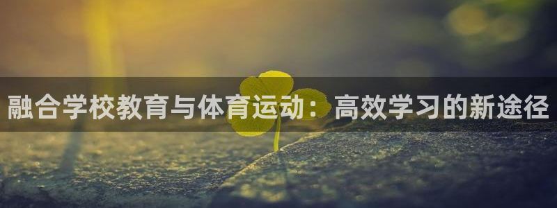 企鹅体育直播免费观看完整版：融合学校教育与体育运动：高效学习的新途径
