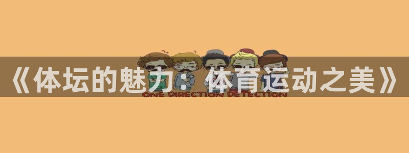 企鹅体育在线直播：《体坛的魅力：体育运动之美》