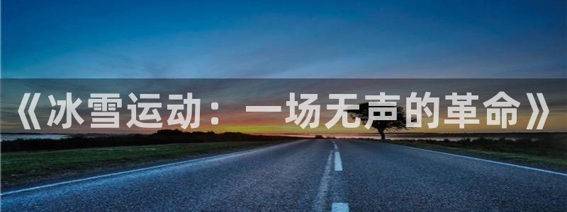 企鹅体育注册：《冰雪运动：一场无声的革命》