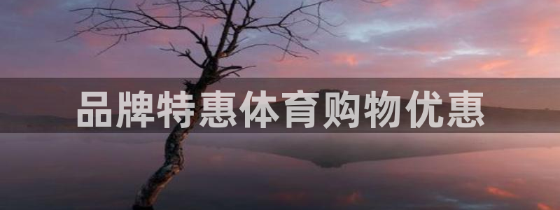 企鹅体育回放：品牌特惠体育购物优惠