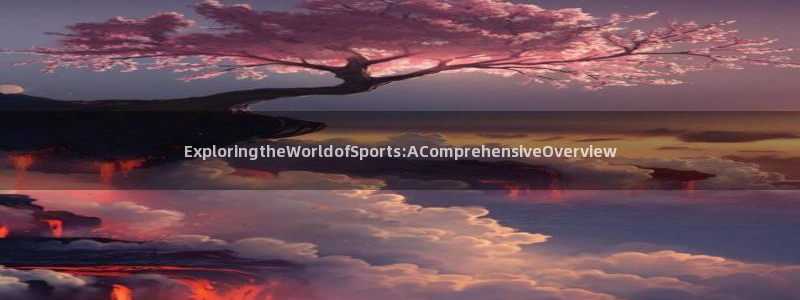企鹅体育直播NBA：ExploringtheWorldofSports:AComprehensiveOverview