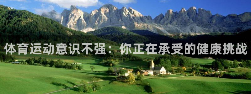 企鹅体育拼音怎么写：体育运动意识不强：你正在承受的健康挑战